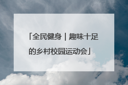 全民健身｜趣味十足的乡村校园运动会