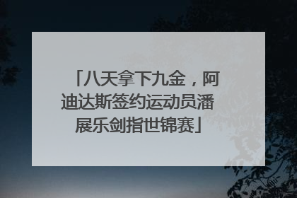 八天拿下九金，阿迪达斯签约运动员潘展乐剑指世锦赛