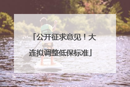 公开征求意见！大连拟调整低保标准