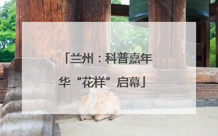 兰州：科普嘉年华“花样”启幕