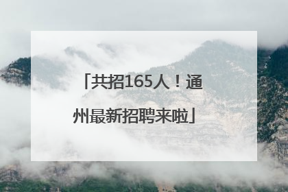 共招165人！通州最新招聘来啦