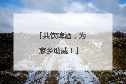 共饮啤酒，为家乡助威！