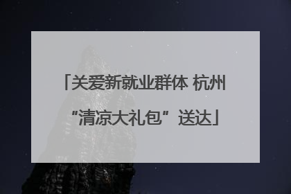 关爱新就业群体 杭州“清凉大礼包”送达