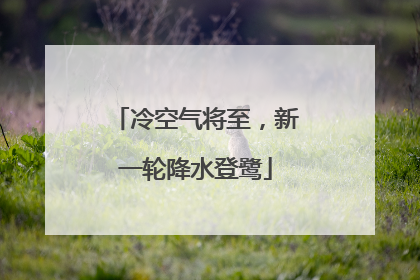 冷空气将至，新一轮降水登鹭