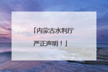 内蒙古水利厅严正声明！