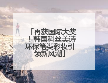 再获国际大奖！韩国科丝美诗环保笔类彩妆引领新风潮