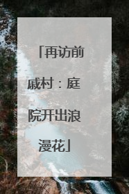 再访前戚村：庭院开出浪漫花
