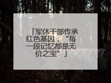 军休干部传承红色基因，“每一段记忆都是无价之宝”
