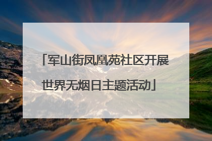 军山街凤凰苑社区开展世界无烟日主题活动
