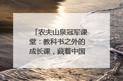 农夫山泉冠军课堂：教科书之外的成长课，藏着中国体育的薪火传承
