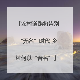农村道路将告别“无名”时代 乡村何以“著名”