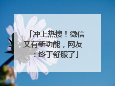 冲上热搜！微信又有新功能，网友：终于舒服了