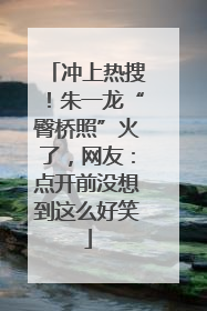 冲上热搜！朱一龙“臀桥照”火了，网友：点开前没想到这么好笑
