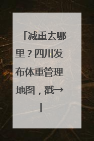 减重去哪里？四川发布体重管理地图，戳→
