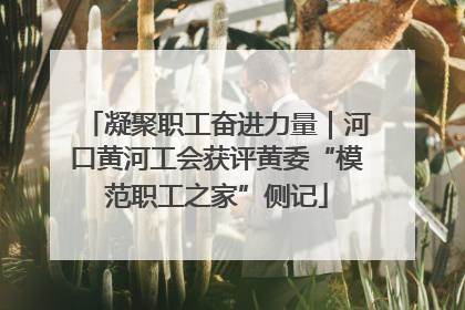 凝聚职工奋进力量｜河口黄河工会获评黄委“模范职工之家”侧记