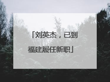 刘英杰，已到福建履任新职