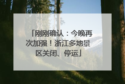 刚刚确认：今晚再次加强！浙江多地景区关闭、停运