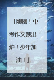 刚刚！中考作文题出炉！少年加油！