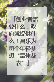 创业者需要什么，政府就提供什么！昌乐为每个年轻梦想“量体裁衣”