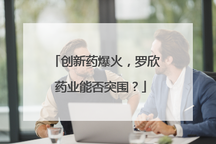 创新药爆火，罗欣药业能否突围？
