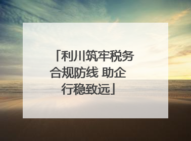 利川筑牢税务合规防线 助企行稳致远