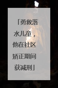 勇救落水儿童，他在社区矫正期间获减刑