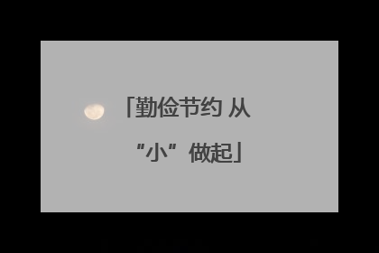 勤俭节约 从“小”做起