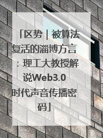 区势｜被算法复活的淄博方言：理工大教授解说Web3.0时代声音传播密码