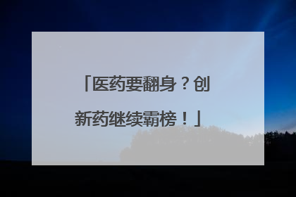 医药要翻身？创新药继续霸榜！