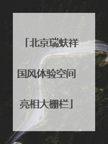 北京瑞蚨祥国风体验空间亮相大栅栏