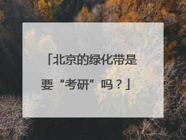 北京的绿化带是要“考研”吗？