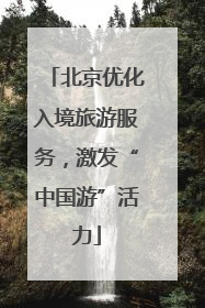 北京优化入境旅游服务，激发“中国游”活力