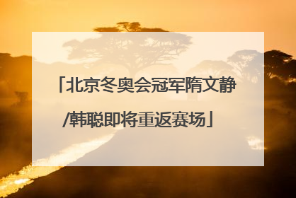 北京冬奥会冠军隋文静/韩聪即将重返赛场