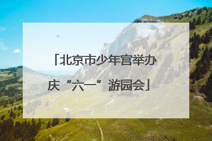 北京市少年宫举办庆“六一”游园会