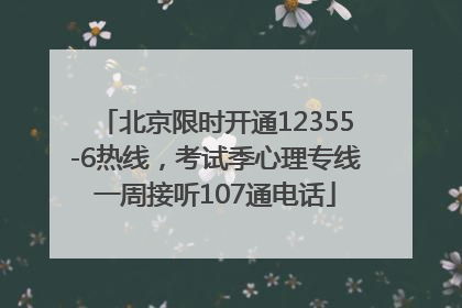 北京限时开通12355-6热线，考试季心理专线一周接听107通电话