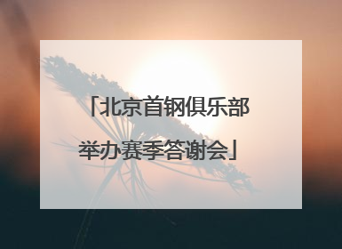 北京首钢俱乐部举办赛季答谢会