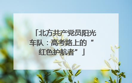 北方共产党员阳光车队：高考路上的“红色护航者”