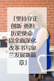 坚持守正创新 勇担历史使命 以全面深化改革书写皋兰发展新篇章