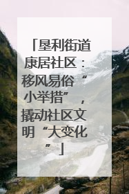 垦利街道康居社区：移风易俗“小举措”，撬动社区文明“大变化”