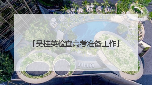 吴桂英检查高考准备工作