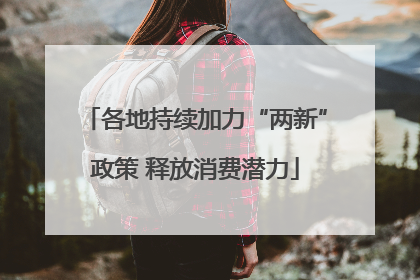 各地持续加力“两新”政策 释放消费潜力