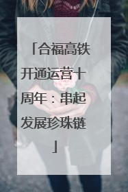 合福高铁开通运营十周年：串起发展珍珠链