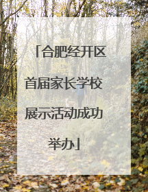 合肥经开区首届家长学校展示活动成功举办