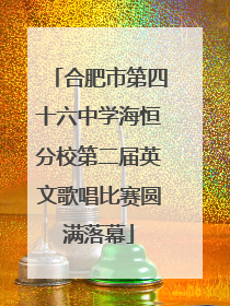 合肥市第四十六中学海恒分校第二届英文歌唱比赛圆满落幕