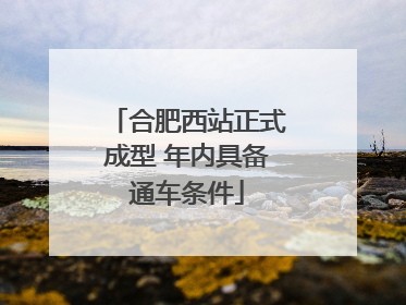 合肥西站正式成型 年内具备通车条件