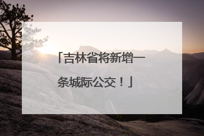 吉林省将新增一条城际公交！