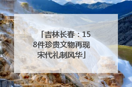 吉林长春：158件珍贵文物再现宋代礼制风华