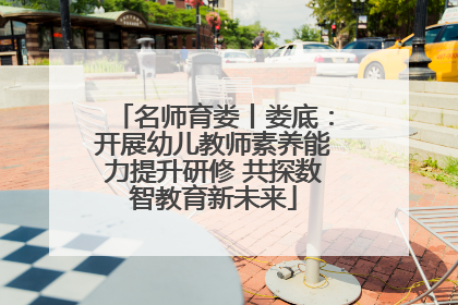 名师育娄丨娄底：开展幼儿教师素养能力提升研修 共探数智教育新未来