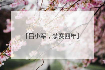吕小军，禁赛四年