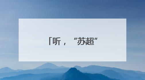 听，“苏超”热浪掀起江苏足球的千年回响